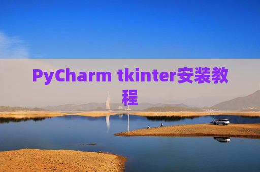 PyCharm tkinter安装教程
