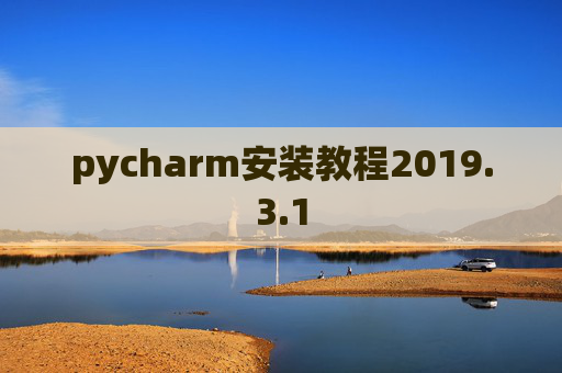 pycharm安装教程2019.3.1